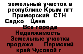 земельный участок в республике Крым пгт Приморский  СТН  Садко › Цена ­ 1 250 000 - Все города Недвижимость » Земельные участки продажа   . Пермский край,Чусовой г.